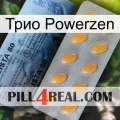 Трио Powerzen 44